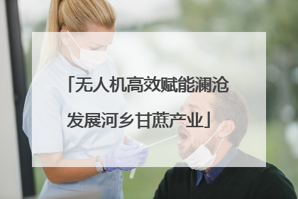 无人机高效赋能澜沧发展河乡甘蔗产业