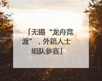 无锡“龙舟竞渡”，外籍人士组队参赛