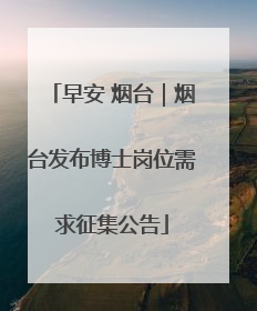 早安 烟台｜烟台发布博士岗位需求征集公告