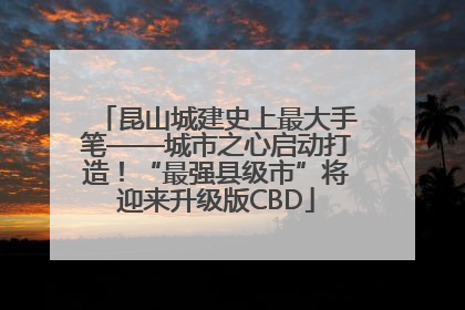 昆山城建史上最大手笔——城市之心启动打造！“最强县级市”将迎来升级版CBD
