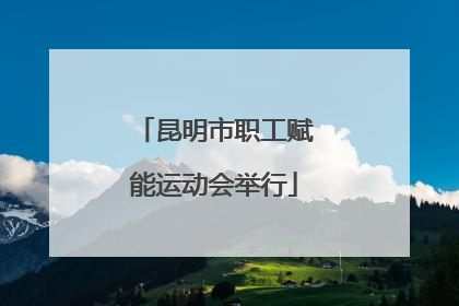 昆明市职工赋能运动会举行