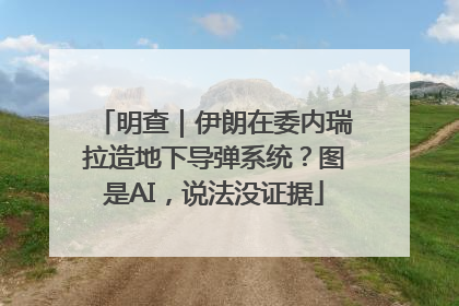 明查｜伊朗在委内瑞拉造地下导弹系统？图是AI，说法没证据
