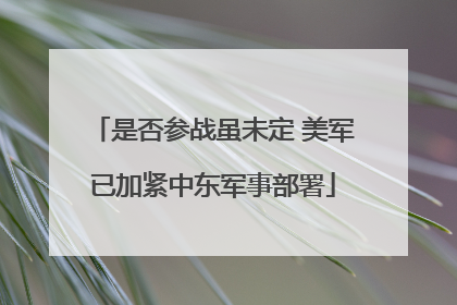 是否参战虽未定 美军已加紧中东军事部署