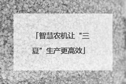 智慧农机让“三夏”生产更高效