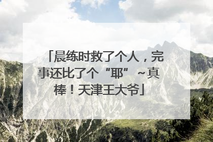 晨练时救了个人，完事还比了个“耶”～真棒！天津王大爷