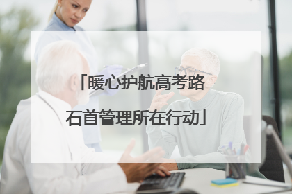 暖心护航高考路 石首管理所在行动