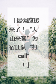 最强应援来了！“天山来客”为宿迁队“打call”！