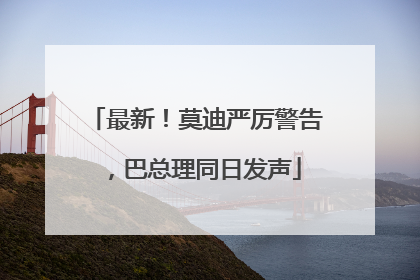 最新！莫迪严厉警告，巴总理同日发声