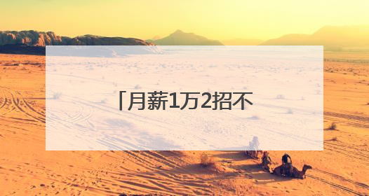 月薪1万2招不到人 湖南发布最新紧缺职业目录 这些人才吃香