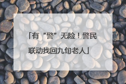 有“警”无险！警民联动找回九旬老人