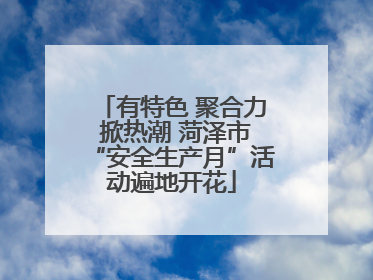 有特色 聚合力 掀热潮 菏泽市“安全生产月”活动遍地开花