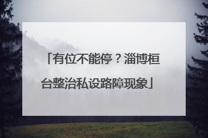 有位不能停？淄博桓台整治私设路障现象