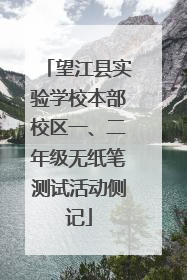 望江县实验学校本部校区一、二年级无纸笔测试活动侧记