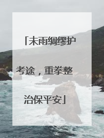 未雨绸缪护考途，重拳整治保平安