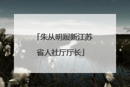 朱从明履新江苏省人社厅厅长