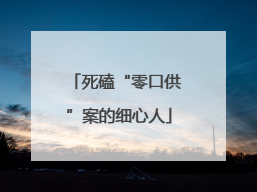 死磕“零口供”案的细心人