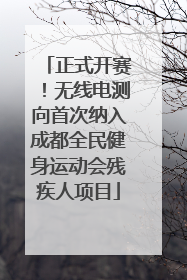 正式开赛！无线电测向首次纳入成都全民健身运动会残疾人项目