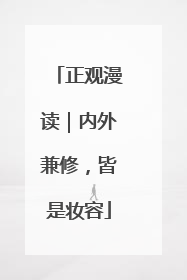 正观漫读｜内外兼修，皆是妆容