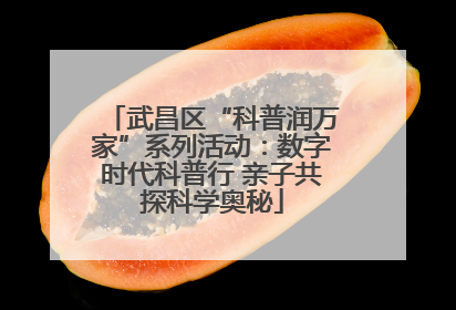武昌区“科普润万家”系列活动：数字时代科普行 亲子共探科学奥秘