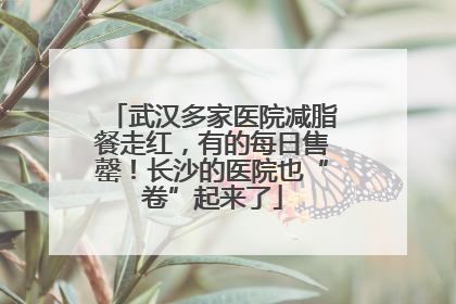 武汉多家医院减脂餐走红，有的每日售罄！长沙的医院也“卷”起来了