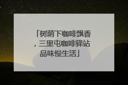 树荫下咖啡飘香，三里屯咖啡驿站品味慢生活