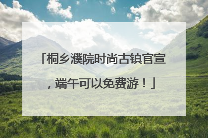 桐乡濮院时尚古镇官宣，端午可以免费游！