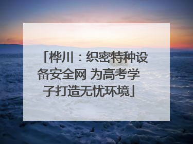 桦川：织密特种设备安全网 为高考学子打造无忧环境