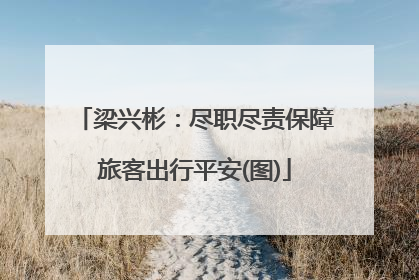 梁兴彬：尽职尽责保障旅客出行平安(图)