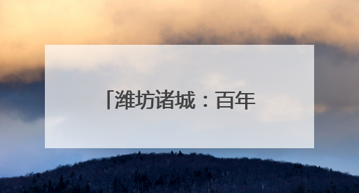潍坊诸城：百年风华铸党魂 七一颂歌谱新章