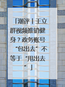 潮评丨王立群视频推销健身？政务账号“包出去”不等于“甩出去”