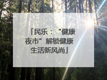 民乐：“健康夜市”解锁健康生活新风尚