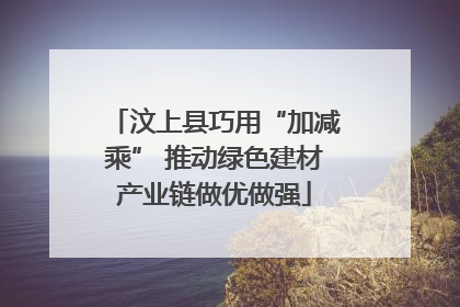 汶上县巧用“加减乘” 推动绿色建材产业链做优做强