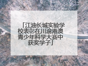 江油长城实验学校表彰在川渝港澳青少年科学大赛中获奖学子