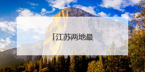 江苏两地最新人事任免