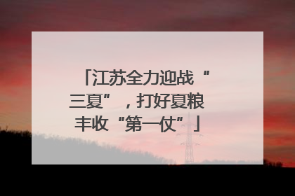 江苏全力迎战“三夏”，打好夏粮丰收“第一仗”