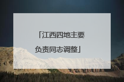 江西四地主要负责同志调整