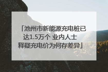 池州市新能源充电桩已达1.5万个 业内人士释疑充电价为何存差异