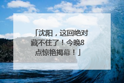沈阳，这回绝对藏不住了！今晚8点惊艳揭幕！
