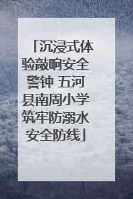 沉浸式体验敲响安全警钟 五河县南周小学筑牢防溺水安全防线