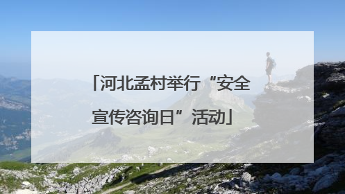 河北孟村举行“安全宣传咨询日”活动