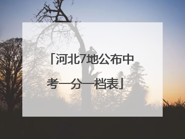 河北7地公布中考一分一档表