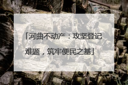 河曲不动产：攻坚登记难题，筑牢便民之基
