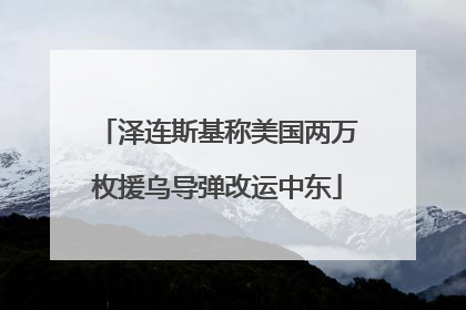 泽连斯基称美国两万枚援乌导弹改运中东