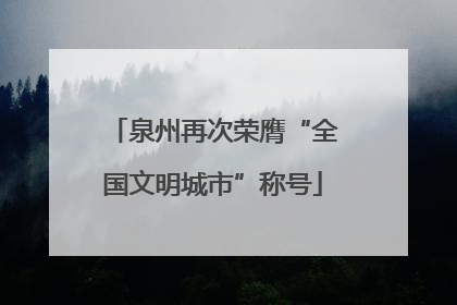 泉州再次荣膺“全国文明城市”称号