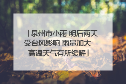 泉州市小雨 明后两天受台风影响 雨量加大 高温天气有所缓解