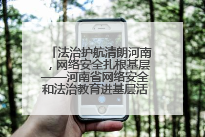 法治护航清朗河南，网络安全扎根基层——河南省网络安全和法治教育进基层活动正式启动