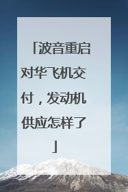 波音重启对华飞机交付，发动机供应怎样了
