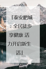 泰安肥城：全民徒步享健康 活力开启新生活