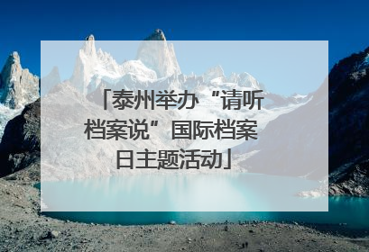 泰州举办“请听档案说”国际档案日主题活动