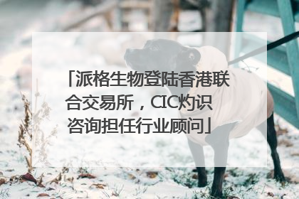 派格生物登陆香港联合交易所，CIC灼识咨询担任行业顾问